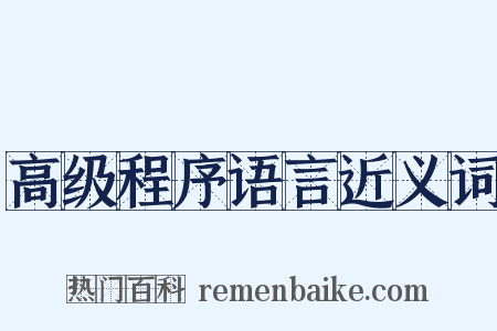 高级程序语言近义词是什么意思的图片